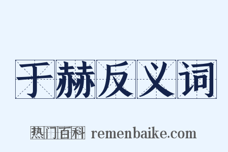 于赫反义词是什么意思的图片